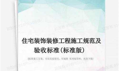 装饰装修验收标准规范2021年最新版下载-装饰装修验收标准规范2021年最新版