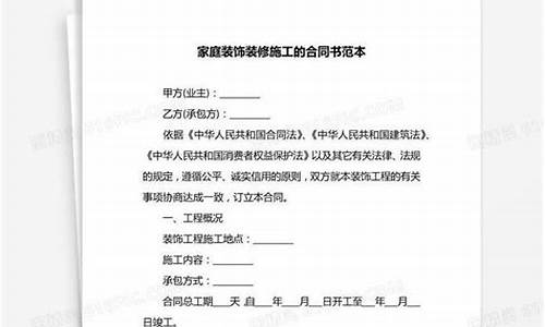 家庭装修施工合同书-家庭装修施工协议