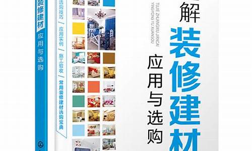 建筑装饰材料图鉴大全书籍-建筑装饰材料书籍